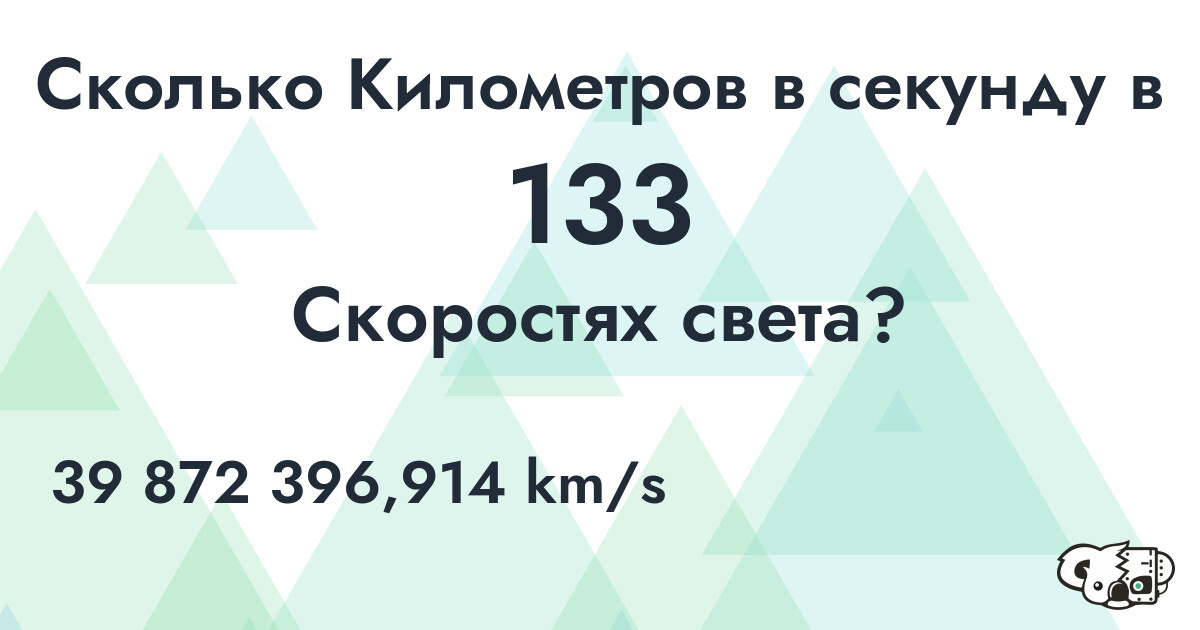 Сколько Километров в секунду в 133 Скоростях света?