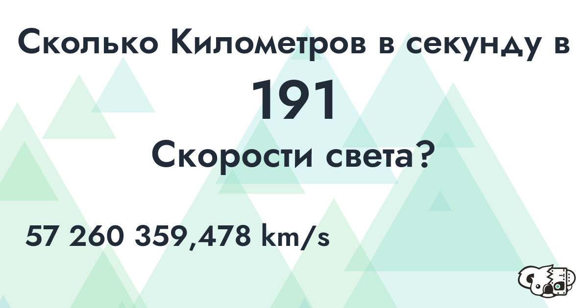 Сколько Километров в секунду в 191 Скорости света?