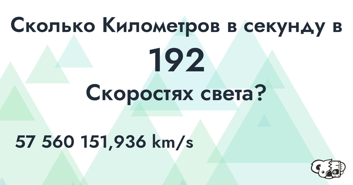 Сколько Километров в секунду в 192 Скоростях света?