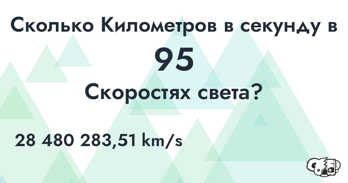 Сколько Километров в секунду в 95 Скоростях света?