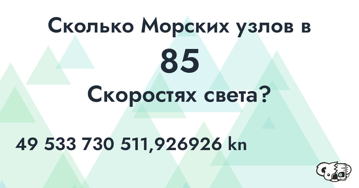 Сколько Морских узлов в 85 Скоростях света?