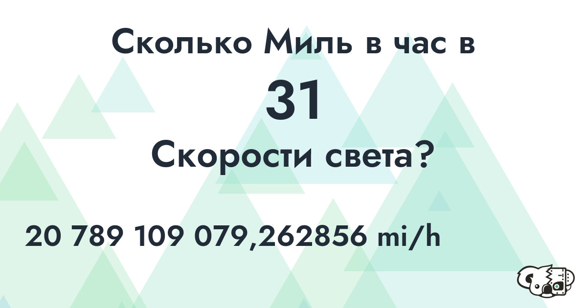 Сколько Миль в час в 31 Скорости света?