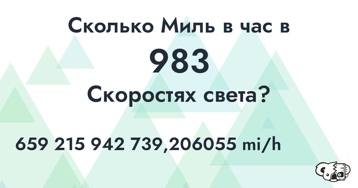 Сколько Миль в час в 983 Скоростях света?