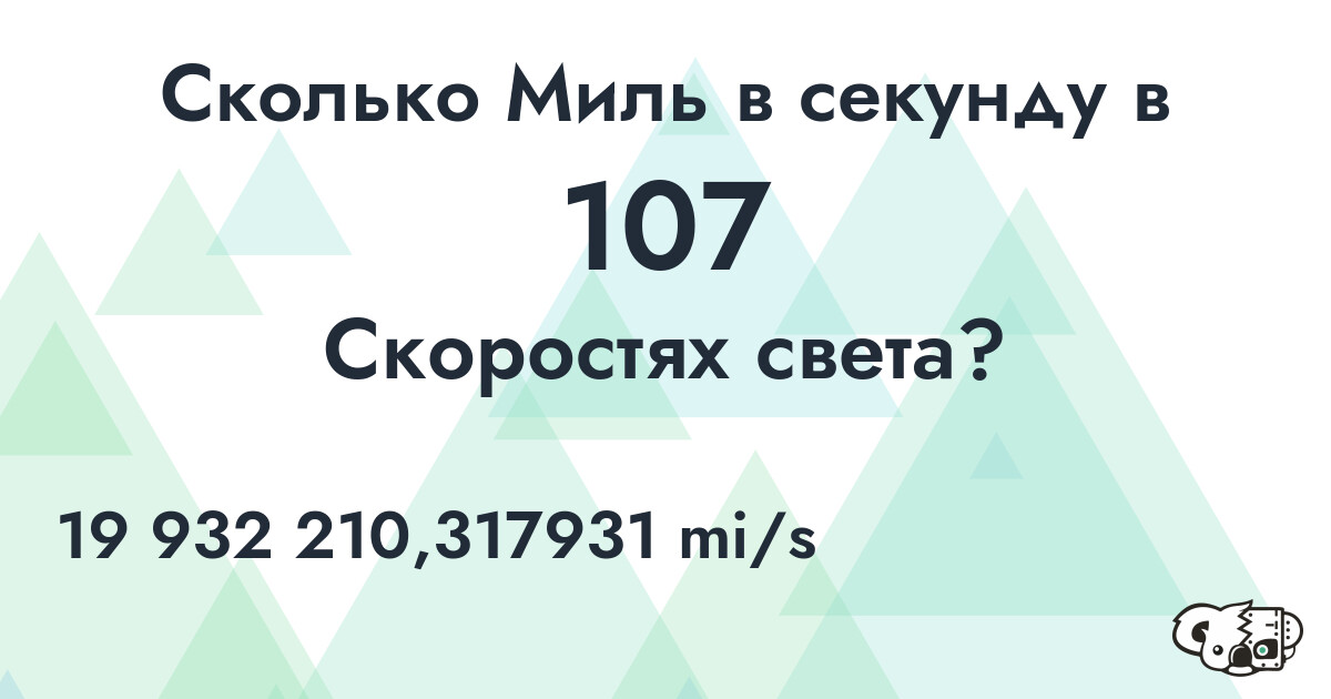 Сколько Миль в секунду в 107 Скоростях света?