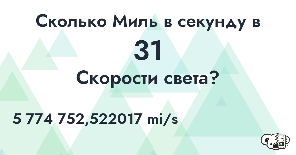 Сколько Миль в секунду в 31 Скорости света?