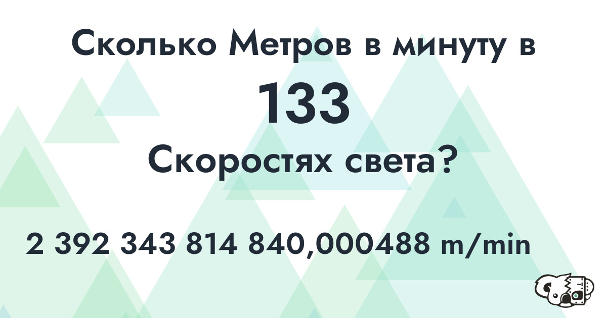 Сколько Метров в минуту в 133 Скоростях света?