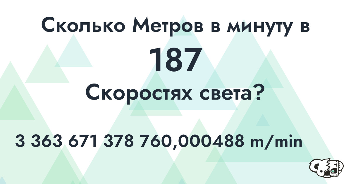 Сколько Метров в минуту в 187 Скоростях света?
