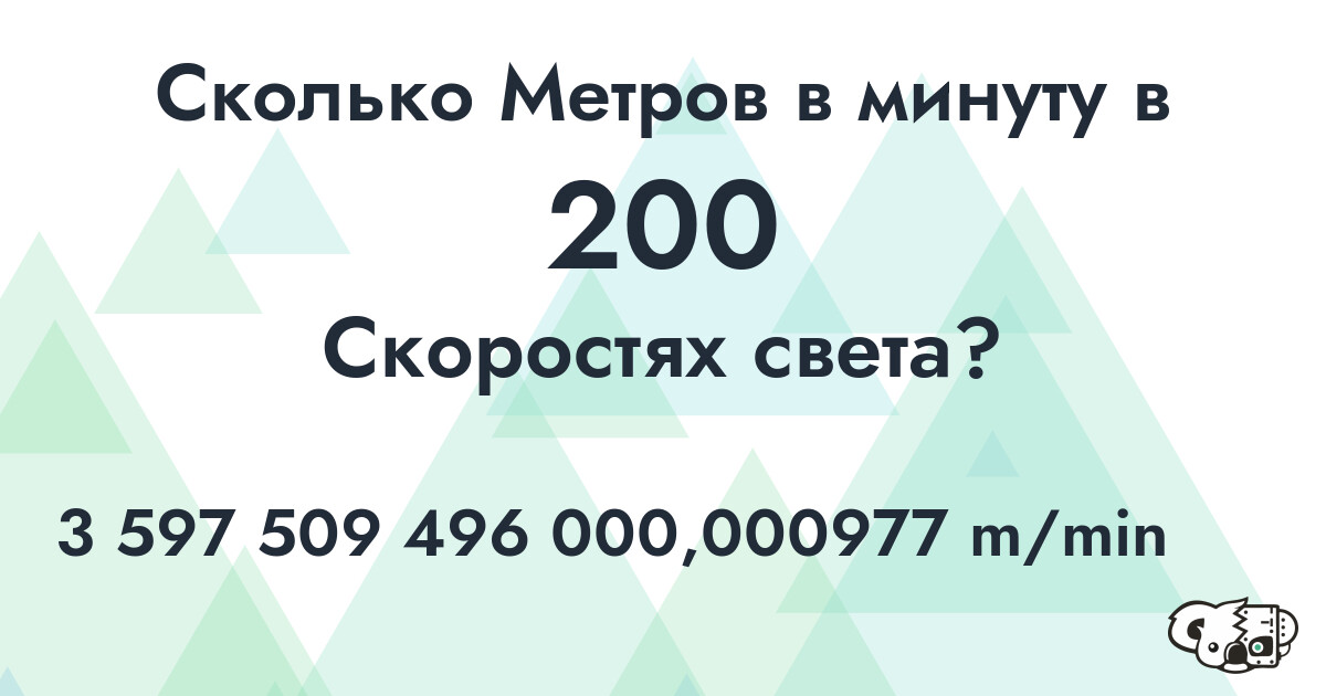 Сколько Метров в минуту в 200 Скоростях света?