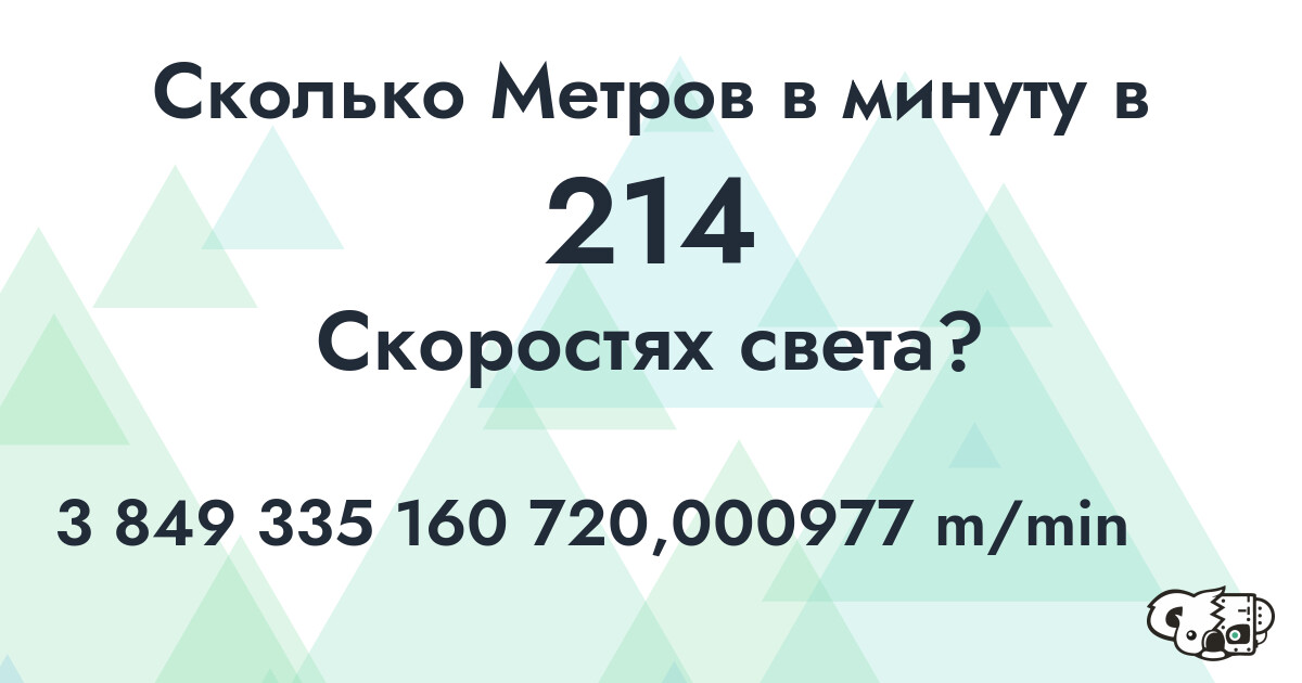 Сколько Метров в минуту в 214 Скоростях света?