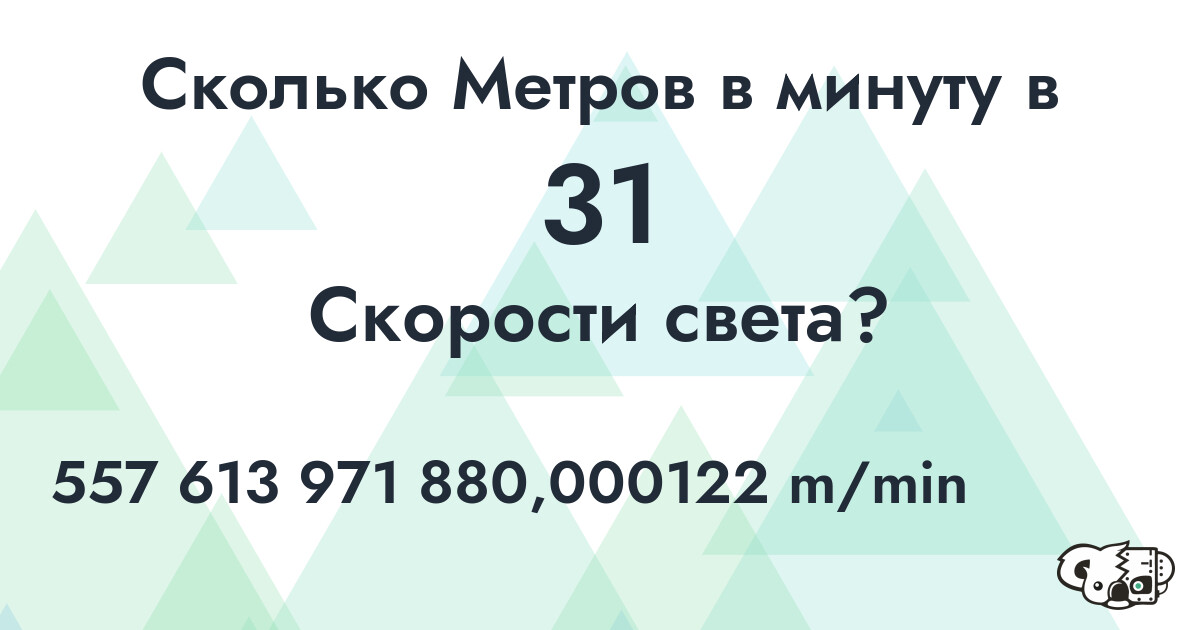 Сколько Метров в минуту в 31 Скорости света?