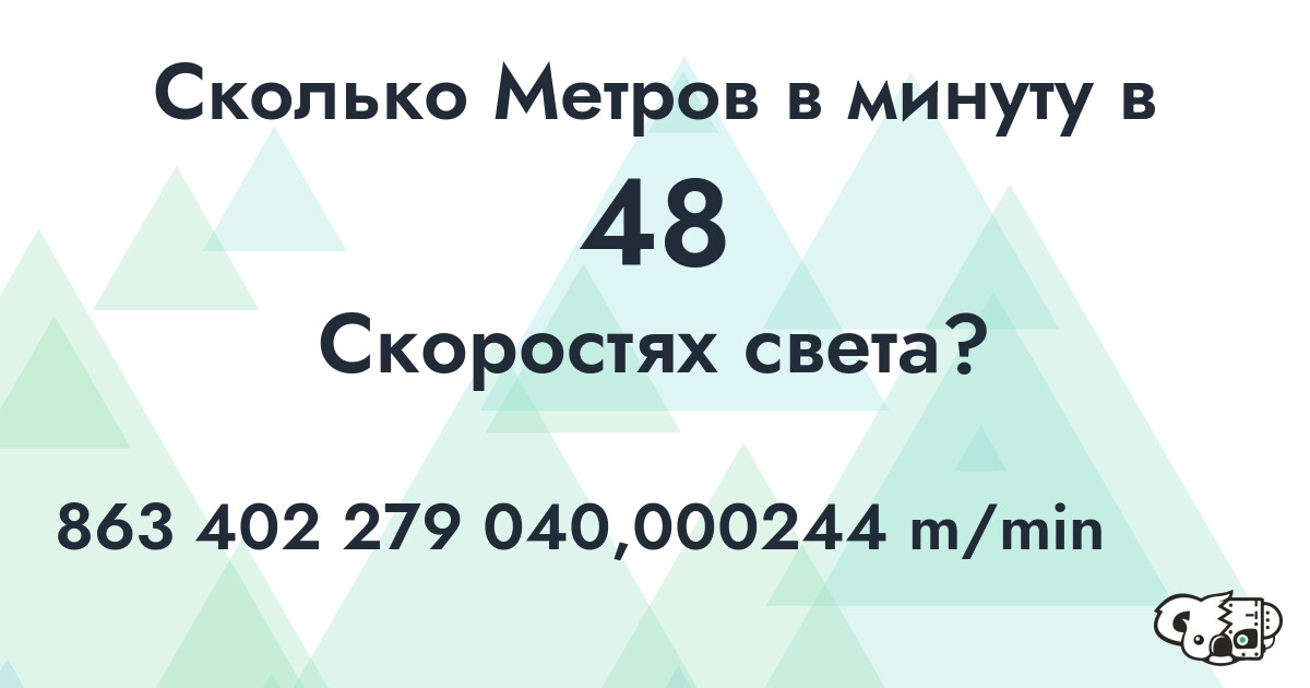 Сколько Метров в минуту в 48 Скоростях света?