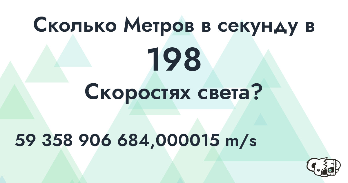 Сколько Метров в секунду в 198 Скоростях света?