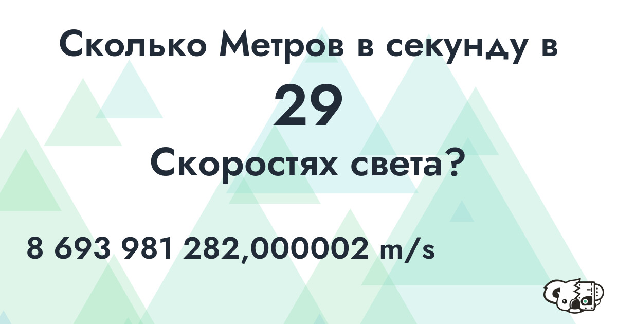 Сколько Метров в секунду в 29 Скоростях света?