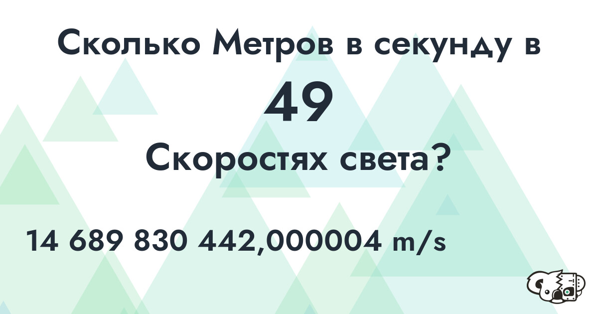 Сколько Метров в секунду в 49 Скоростях света?