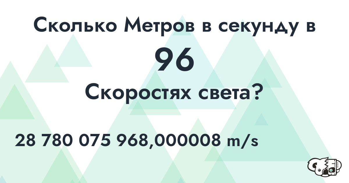 Сколько Метров в секунду в 96 Скоростях света?