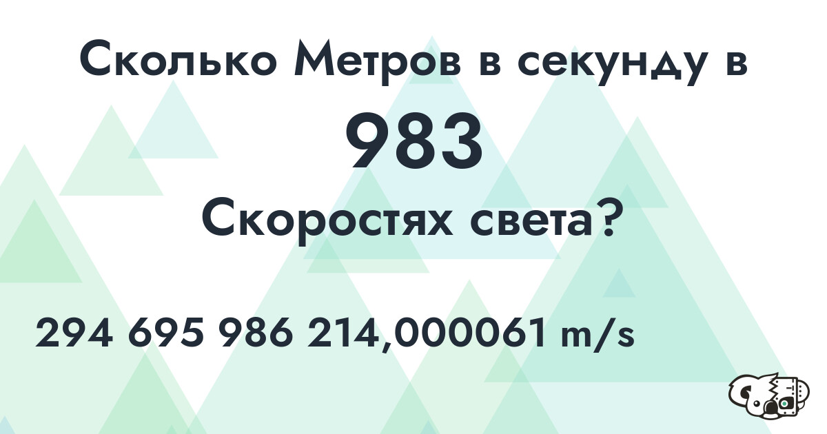 Сколько Метров в секунду в 983 Скоростях света?