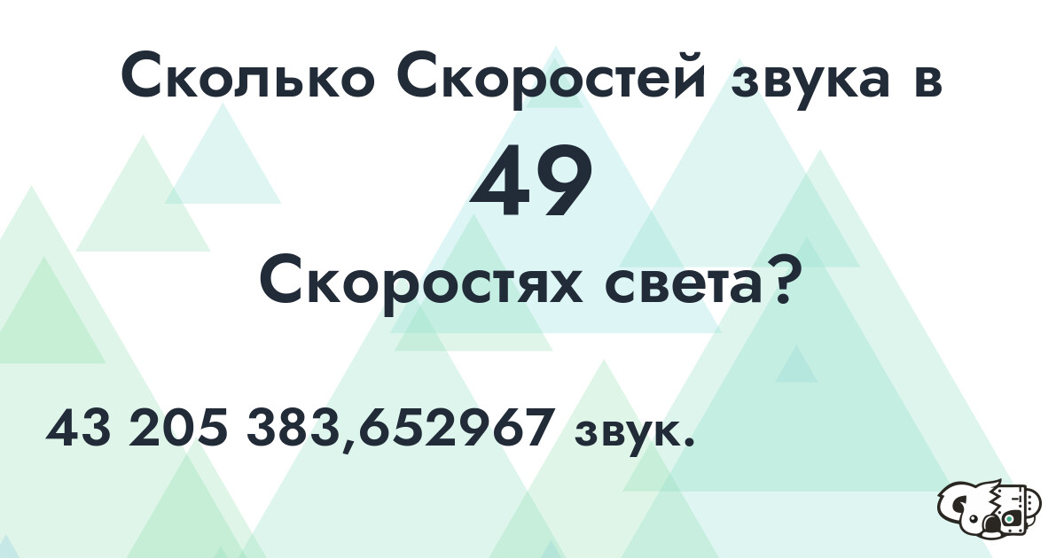 Сколько Скоростей звука в 49 Скоростях света?