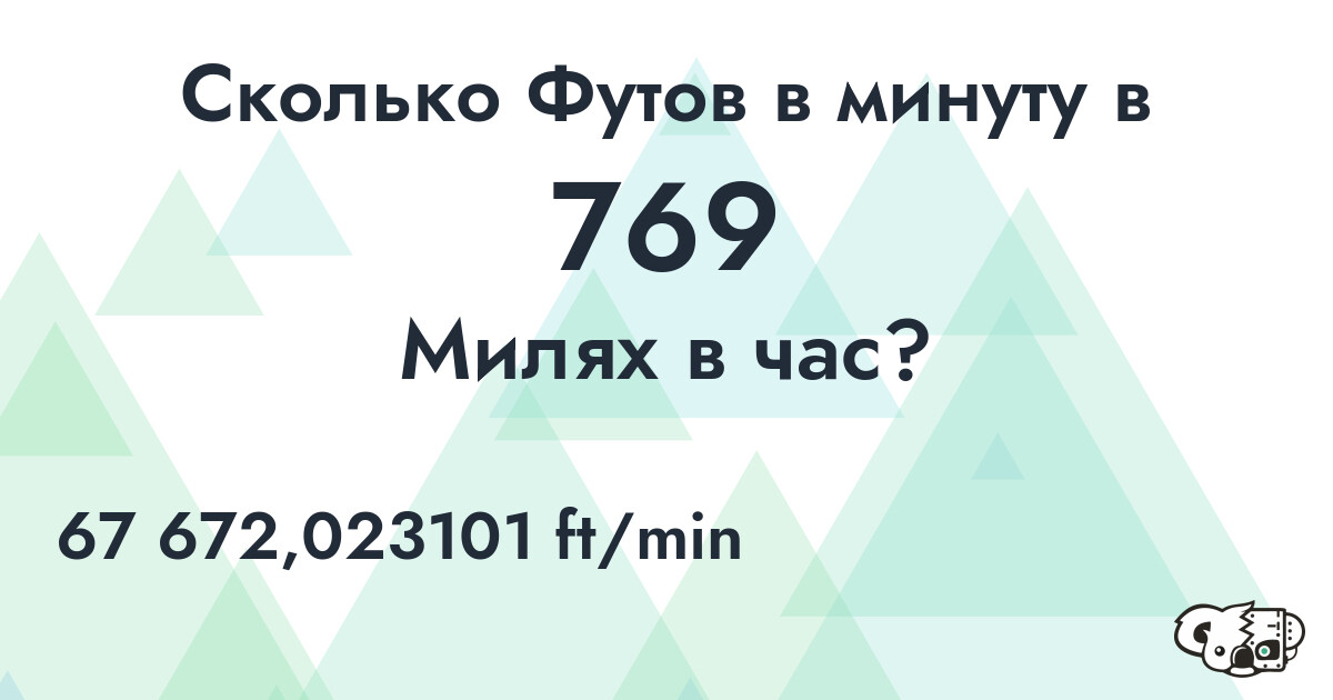 Сколько Футов в минуту в 769 Милях в час?