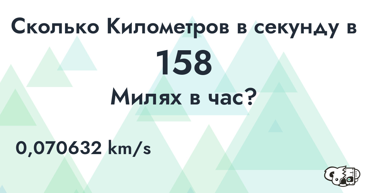 Сколько Километров в секунду в 158 Милях в час?