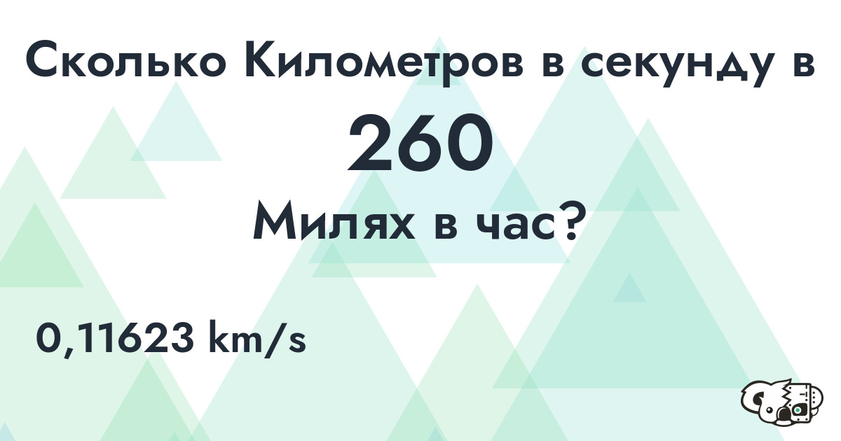 Сколько Километров в секунду в 260 Милях в час?