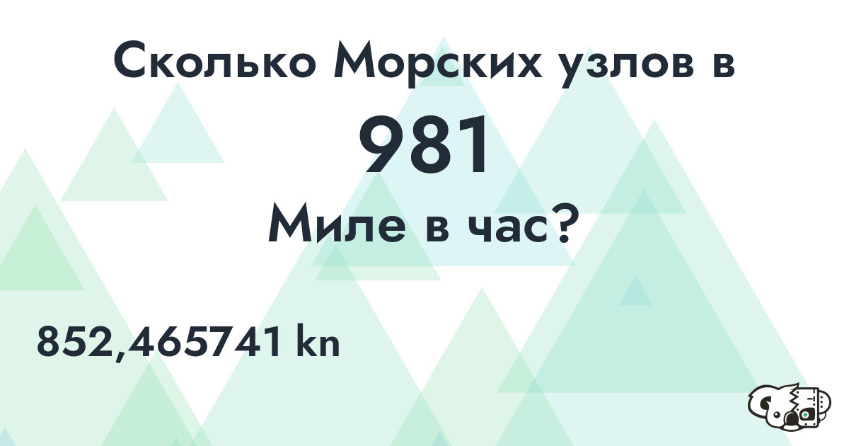 Сколько Морских узлов в 981 Миле в час?