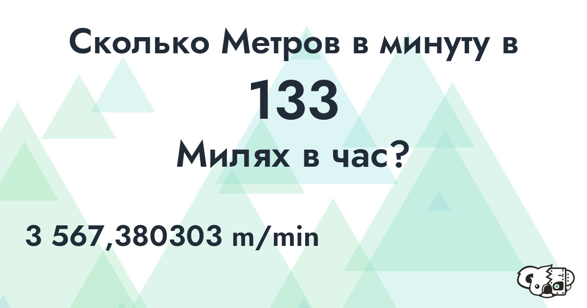 Сколько Метров в минуту в 133 Милях в час?