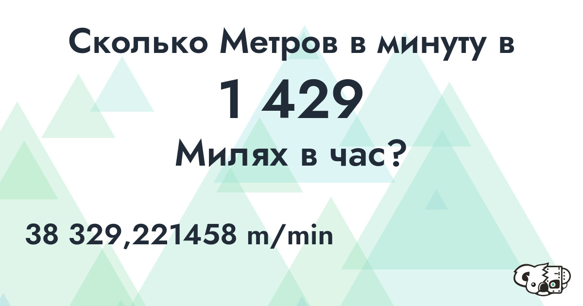 Сколько Метров в минуту в 1 429 Милях в час?