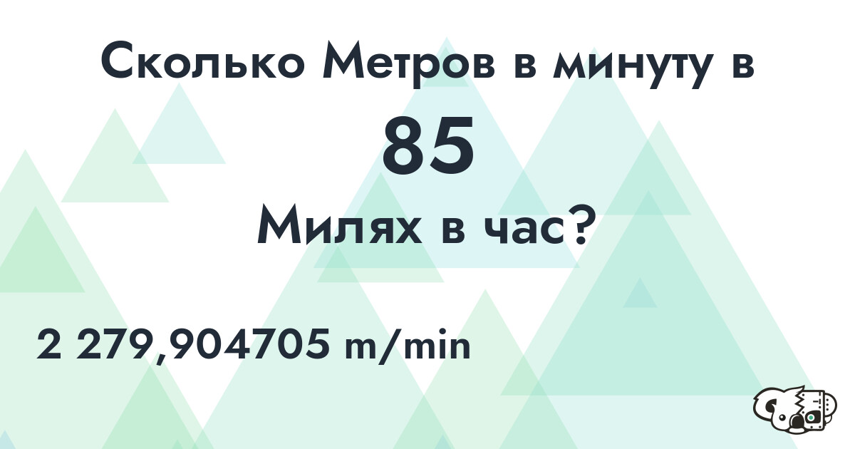 Сколько Метров в минуту в 85 Милях в час?