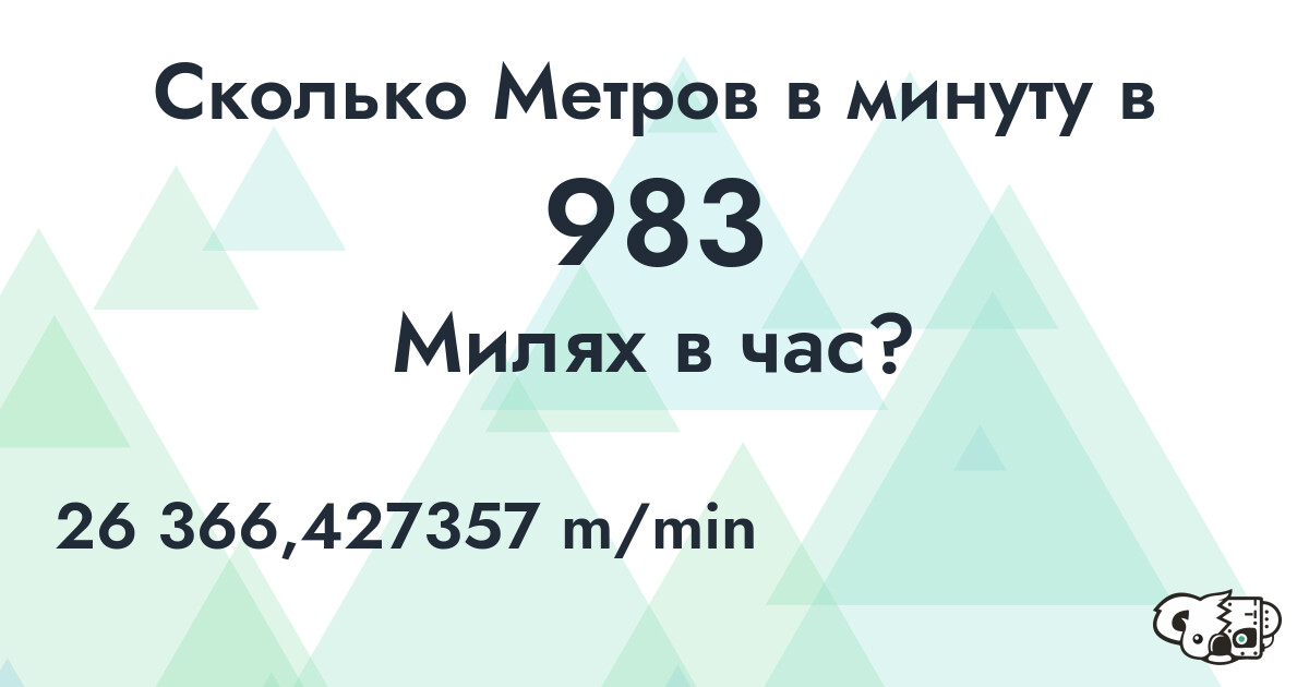 Сколько Метров в минуту в 983 Милях в час?