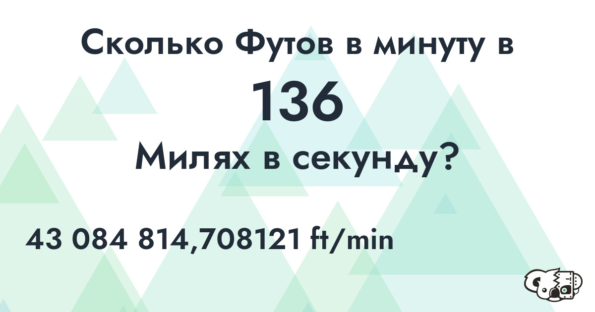 Сколько Футов в минуту в 136 Милях в секунду?