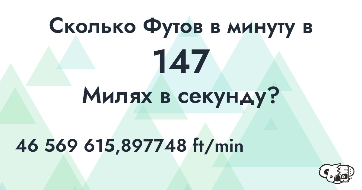Сколько Футов в минуту в 147 Милях в секунду?
