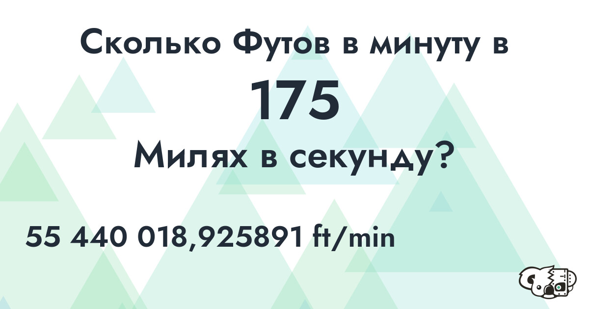 Сколько Футов в минуту в 175 Милях в секунду?