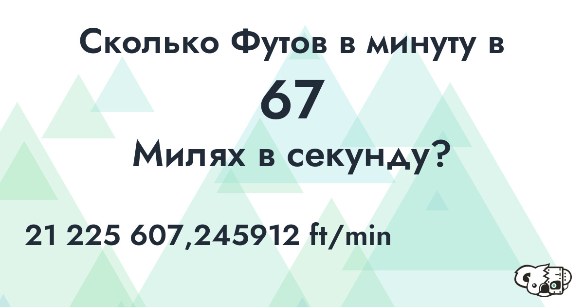 Сколько Футов в минуту в 67 Милях в секунду?