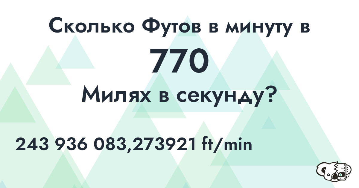 Сколько Футов в минуту в 770 Милях в секунду?