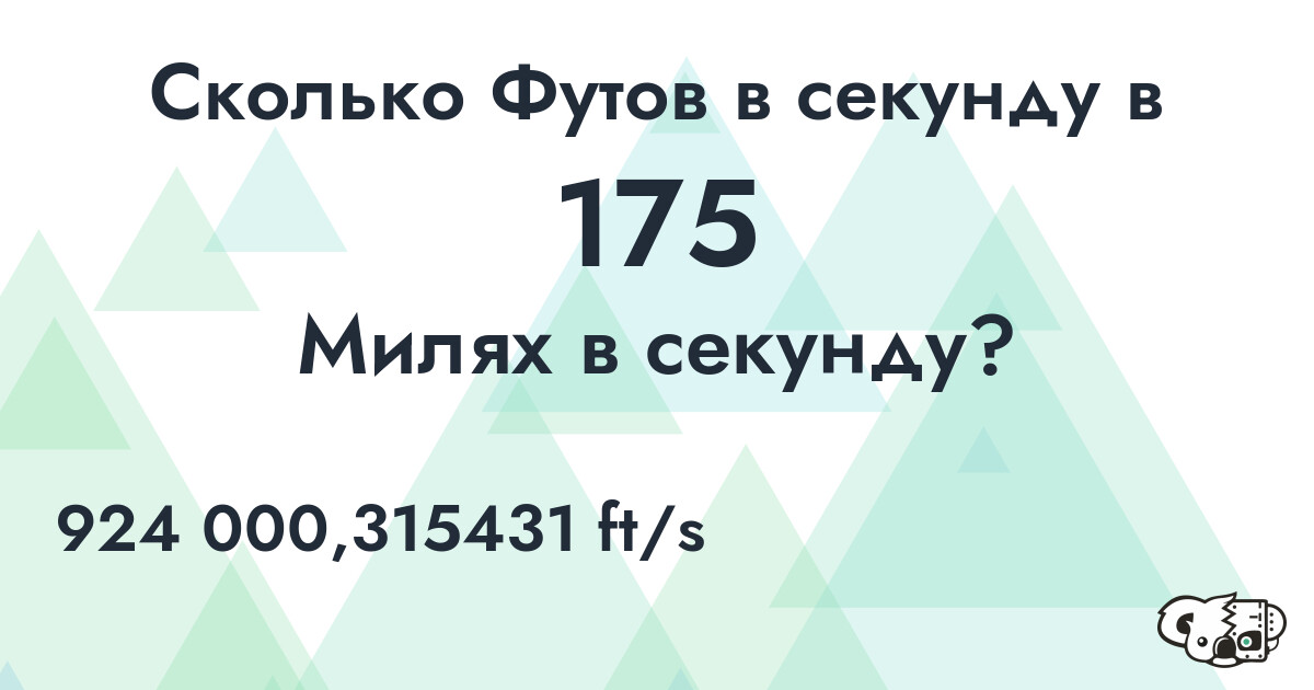 Сколько Футов в секунду в 175 Милях в секунду?