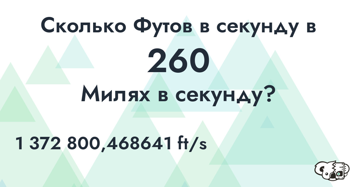 Сколько Футов в секунду в 260 Милях в секунду?