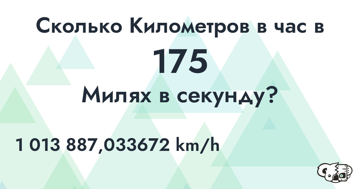 Сколько Километров в час в 175 Милях в секунду?