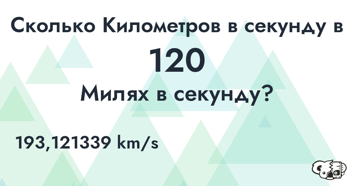 Сколько Километров в секунду в 120 Милях в секунду?