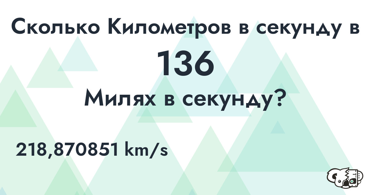 Сколько Километров в секунду в 136 Милях в секунду?