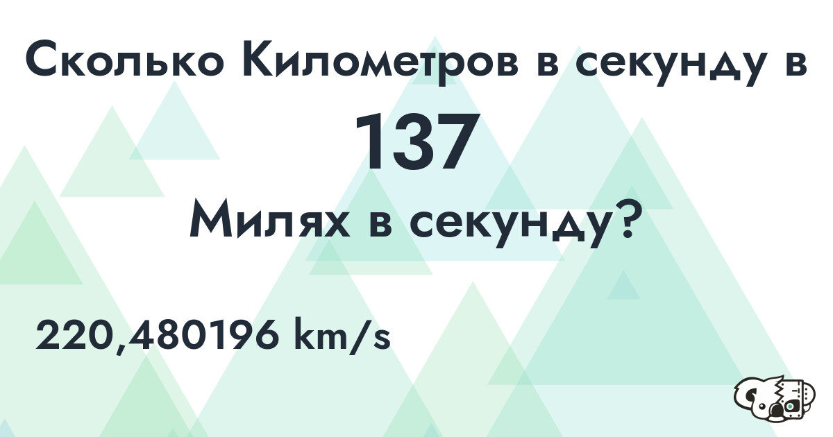 Сколько Километров в секунду в 137 Милях в секунду?