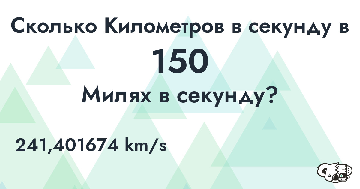 Сколько Километров в секунду в 150 Милях в секунду?