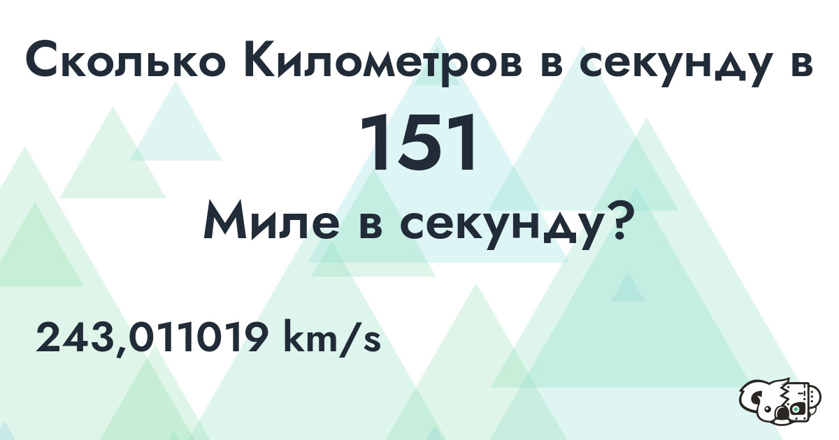 Сколько Километров в секунду в 151 Миле в секунду?