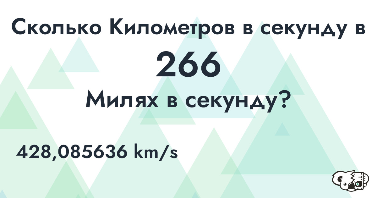Сколько Километров в секунду в 266 Милях в секунду?
