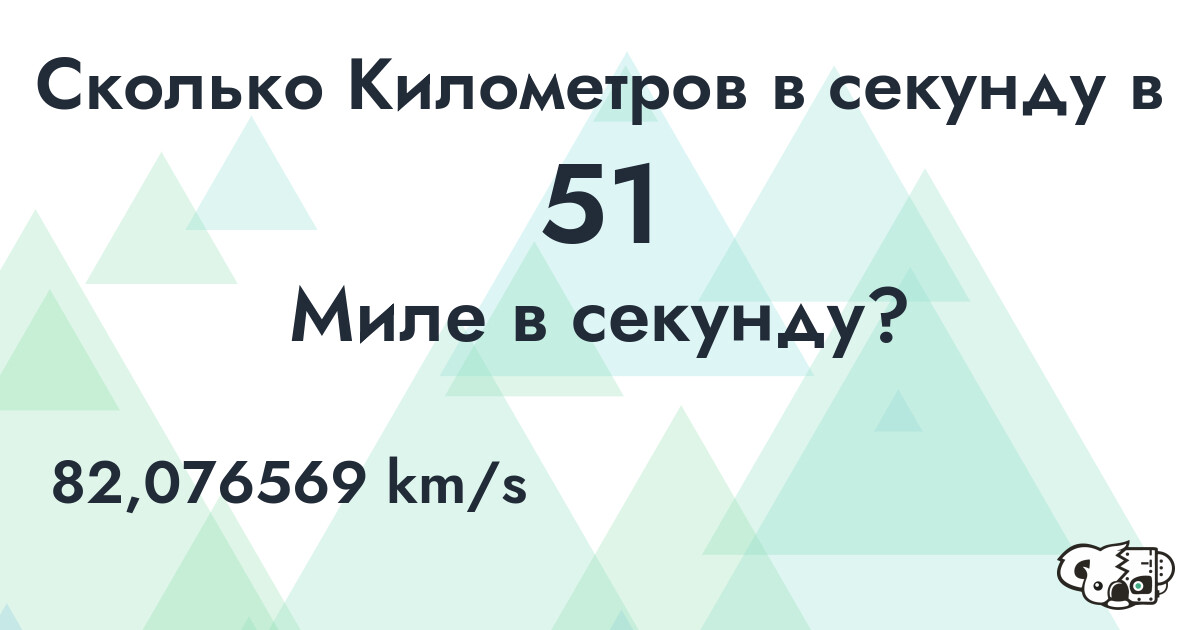 Сколько Километров в секунду в 51 Миле в секунду?