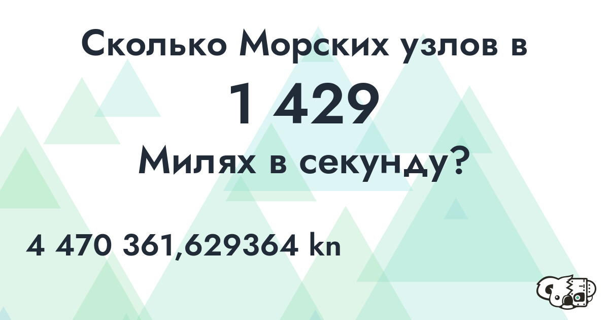Сколько Морских узлов в 1 429 Милях в секунду?
