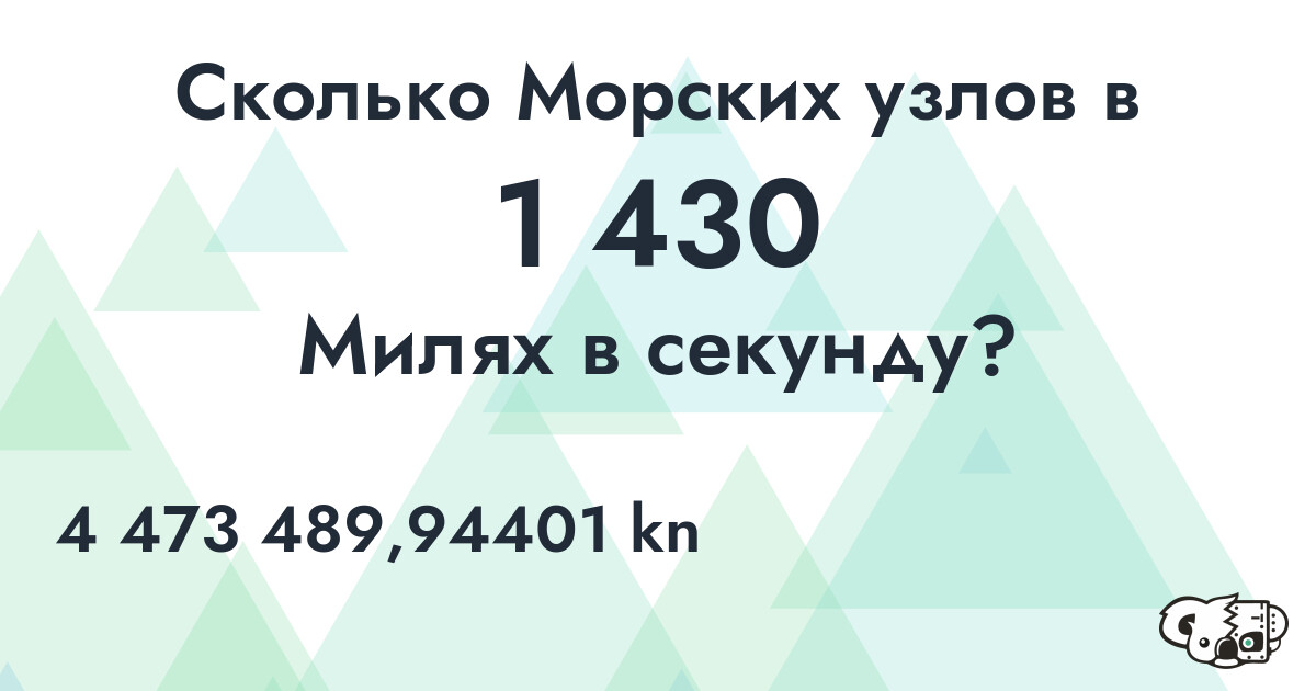 Сколько Морских узлов в 1 430 Милях в секунду?