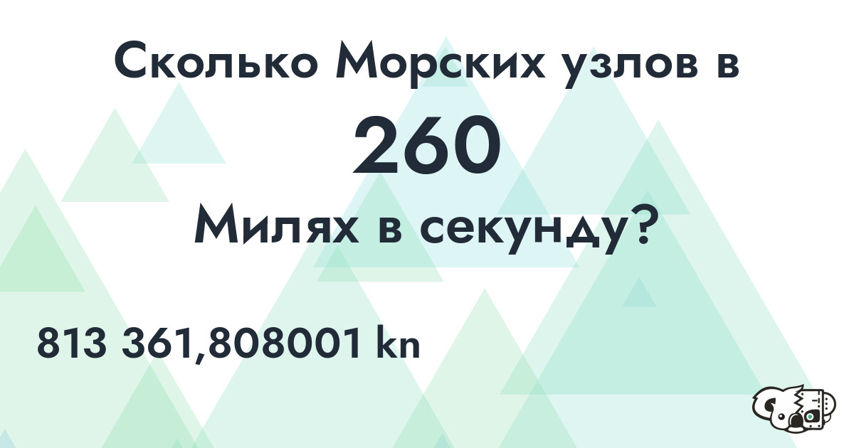 Сколько Морских узлов в 260 Милях в секунду?