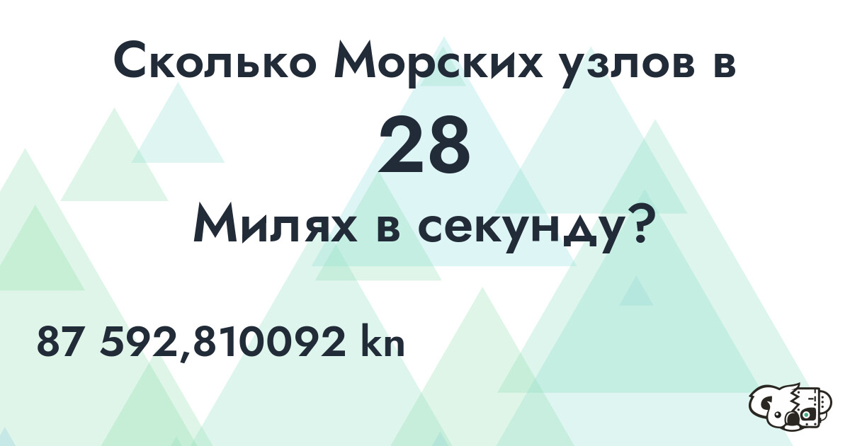 Сколько Морских узлов в 28 Милях в секунду?