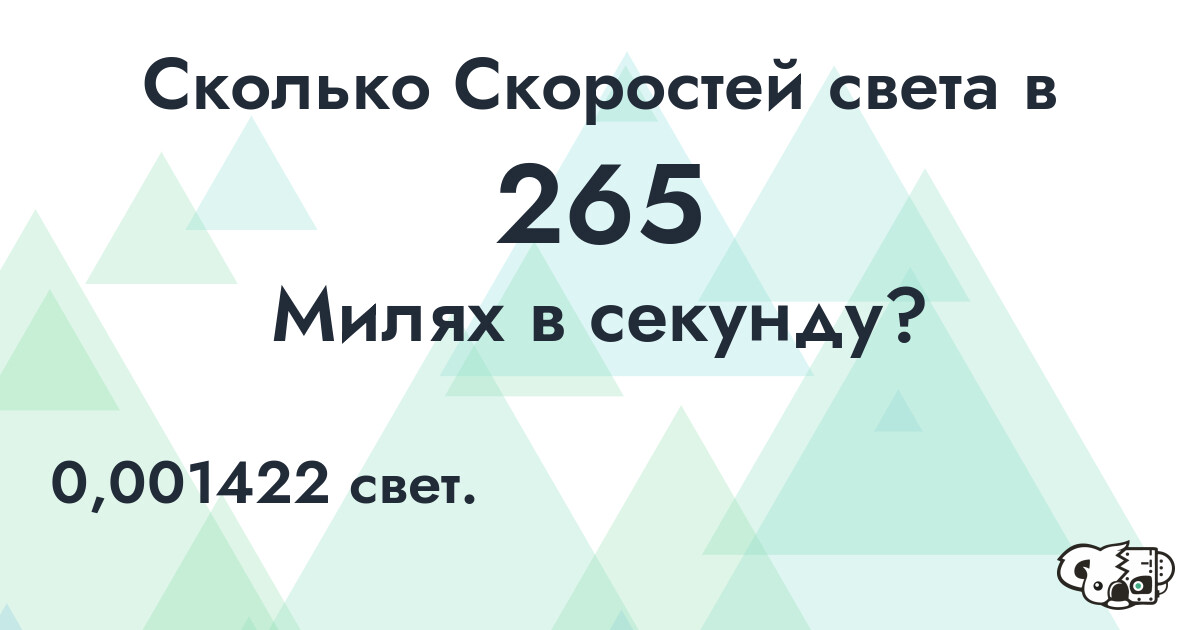 Сколько Скоростей света в 265 Милях в секунду?