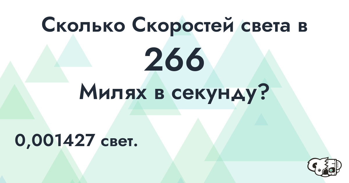 Сколько Скоростей света в 266 Милях в секунду?